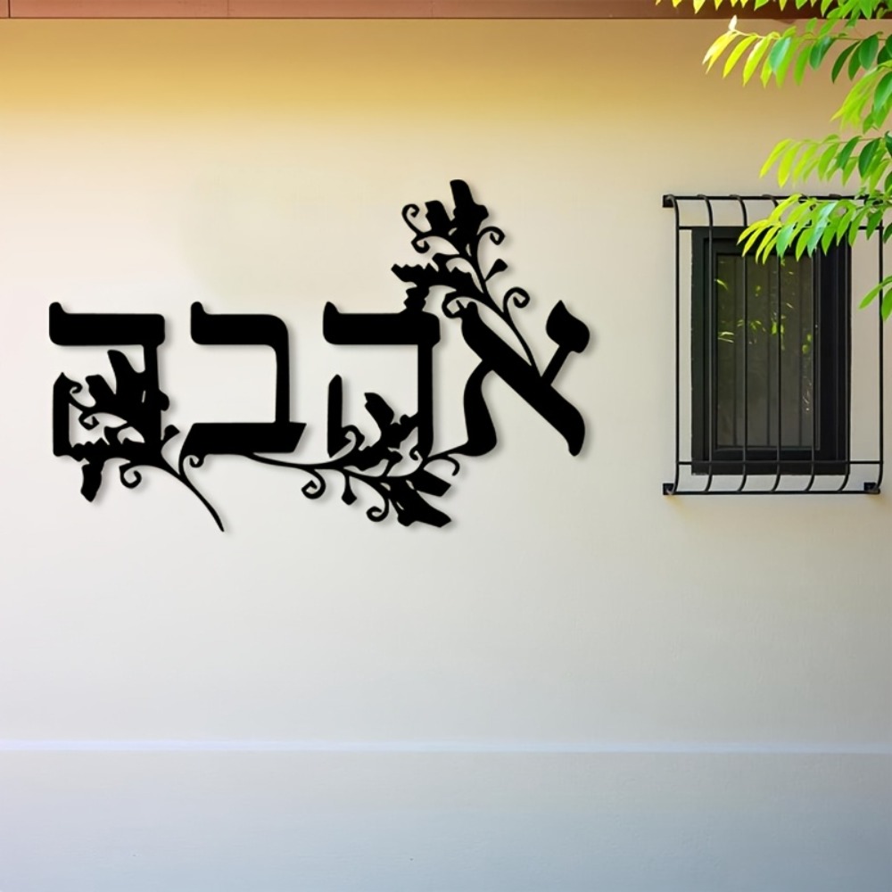 Wall Art - CIFBUY 히브리어 알파벳 금속 벽 장식